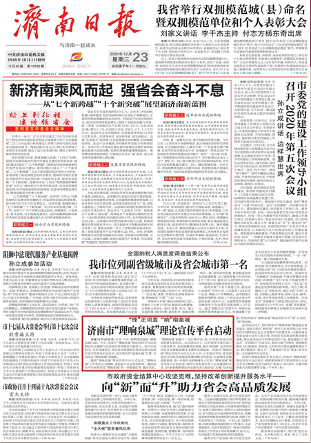“理”正词直“响”彻泉城 济南市“理响泉城”理论宣传平台启动