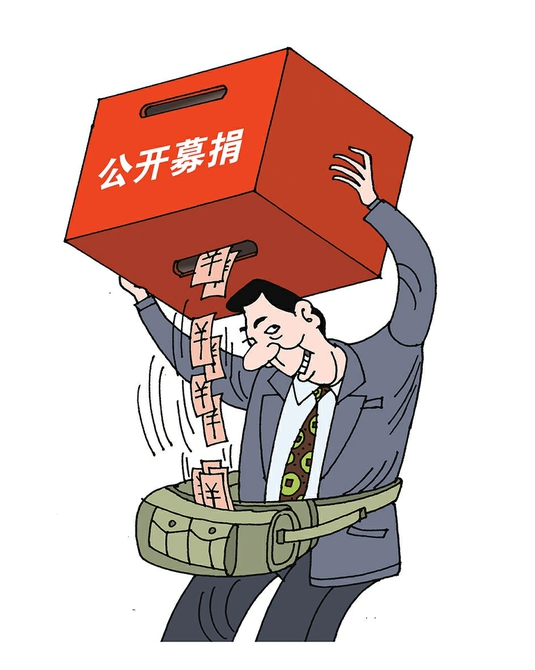 用“资格管理”拴住“公开募捐”这匹野马