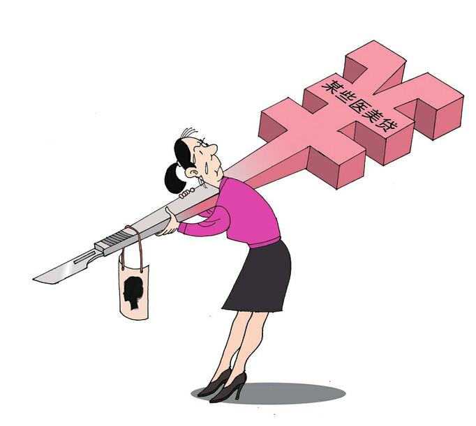 医美让人变美,贷款不该变“丑”