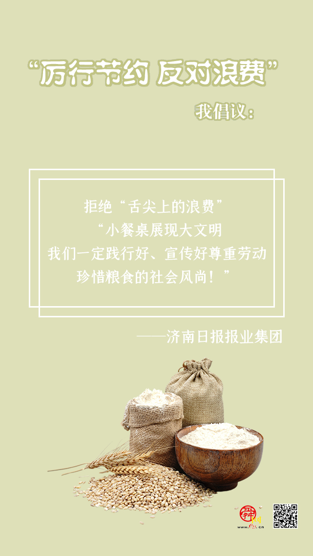 海报合集丨济南多部门联合发出“厉行节约 反对浪费”倡议书