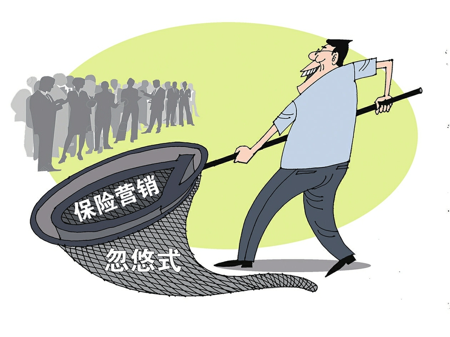忽悠式保险营销必须叫停