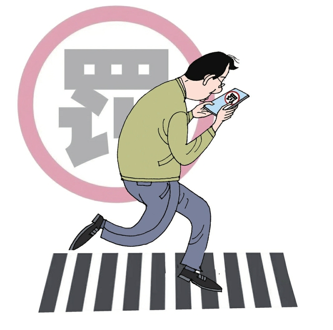 依法管住“过马路玩手机”